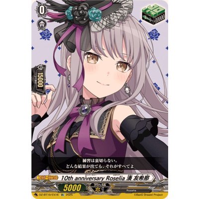 画像1: 10thanniversaryRoselia湊友希那【EX】{DZ-BT10/EX16}《その他》