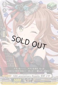 〔状態A-〕10thanniversaryRoselia今井リサ【EX】{DZ-BT10/EX18}《その他》