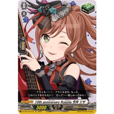 画像1: 10thanniversaryRoselia今井リサ【EX】{DZ-BT10/EX18}《その他》