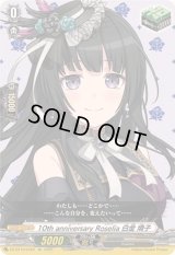 10thanniversaryRoselia白金燐子【EX】{DZ-BT10/EX20}《その他》