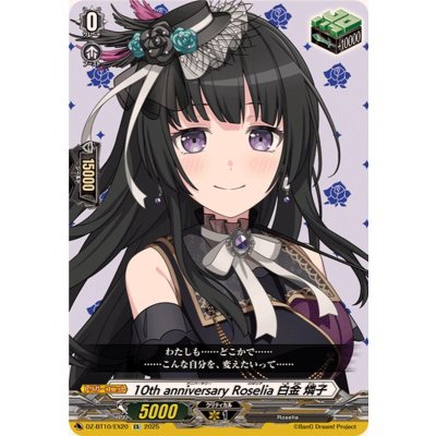画像1: 10thanniversaryRoselia白金燐子【EX】{DZ-BT10/EX20}《その他》
