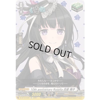 画像1: 10thanniversaryRoselia白金燐子【EX】{DZ-BT10/EX20}《その他》