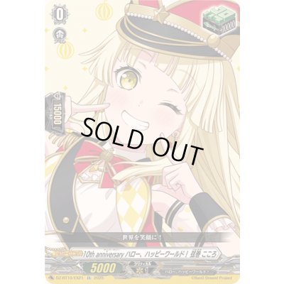 画像1: 10thanniversaryハロー、ハッピーワールド！弦巻こころ【EX】{DZ-BT10/EX21}《その他》