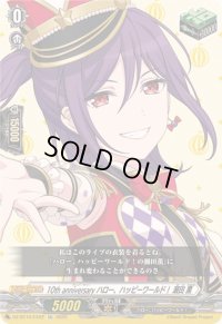 〔状態A-〕10thanniversaryハロー、ハッピーワールド！瀬田薫【EX】{DZ-BT10/EX22}《その他》