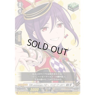 画像1: 〔状態A-〕10thanniversaryハロー、ハッピーワールド！瀬田薫【EX】{DZ-BT10/EX22}《その他》