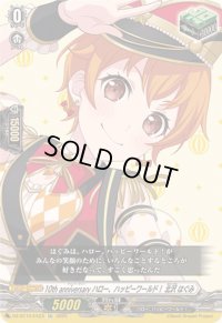 〔状態A-〕10thanniversaryハロー、ハッピーワールド！北沢はぐみ【EX】{DZ-BT10/EX23}《その他》