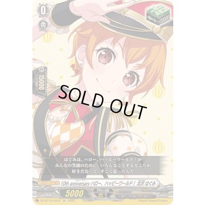 画像1: 〔状態A-〕10thanniversaryハロー、ハッピーワールド！北沢はぐみ【EX】{DZ-BT10/EX23}《その他》