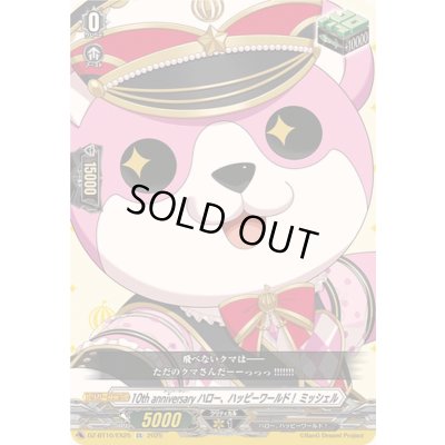 画像1: 〔状態A-〕10thanniversaryハロー、ハッピーワールド！ミッシェル【EX】{DZ-BT10/EX25}《その他》