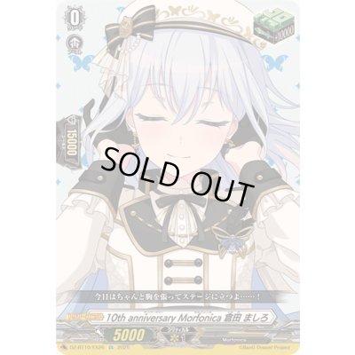 画像1: 10thanniversaryMorfonica倉田ましろ【EX】{DZ-BT10/EX26}《その他》