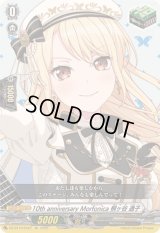 10thanniversaryMorfonica桐ヶ谷透子【EX】{DZ-BT10/EX27}《その他》