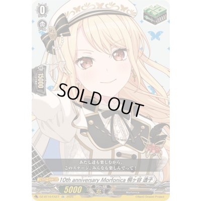画像1: 10thanniversaryMorfonica桐ヶ谷透子【EX】{DZ-BT10/EX27}《その他》