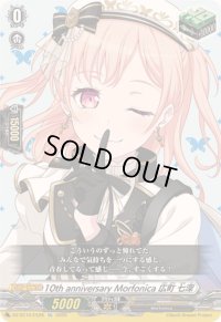 〔状態B〕10thanniversaryMorfonica広町七深【EX】{DZ-BT10/EX28}《その他》