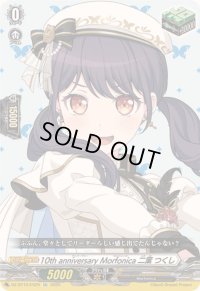 〔状態A-〕10thanniversaryMorfonica二葉つくし【EX】{DZ-BT10/EX29}《その他》