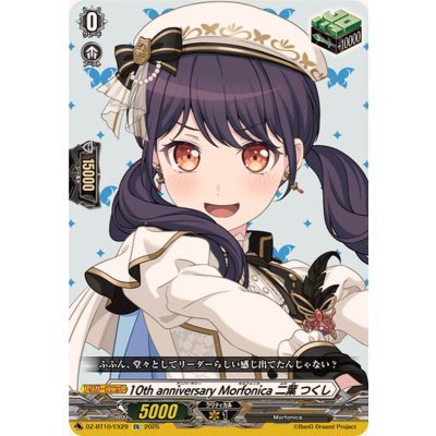 画像1: 10thanniversaryMorfonica二葉つくし【EX】{DZ-BT10/EX29}《その他》