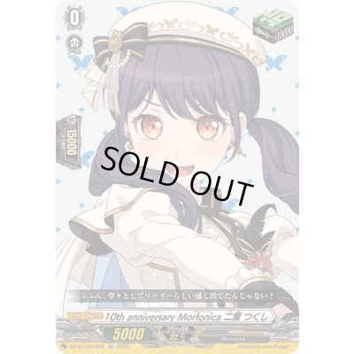 画像1: 〔状態A-〕10thanniversaryMorfonica二葉つくし【EX】{DZ-BT10/EX29}《その他》