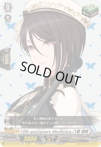 10thanniversaryMorfonica八潮瑠唯【EX】{DZ-BT10/EX30}《その他》