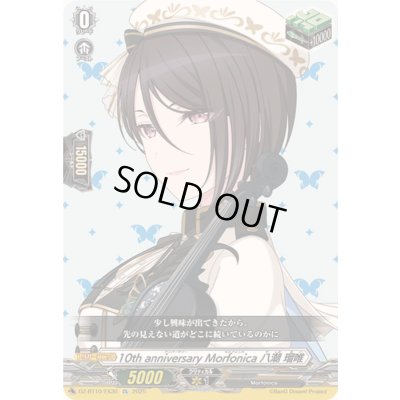 画像1: 〔状態A-〕10thanniversaryMorfonica八潮瑠唯【EX】{DZ-BT10/EX30}《その他》