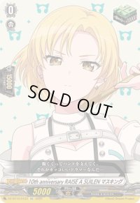 〔状態A-〕10thanniversaryRAISEASUILENマスキング【EX】{DZ-BT10/EX33}《その他》