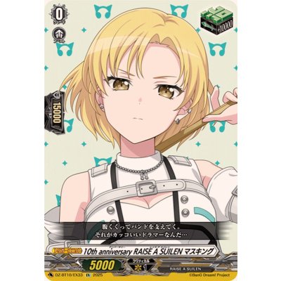 画像1: 10thanniversaryRAISEASUILENマスキング【EX】{DZ-BT10/EX33}《その他》
