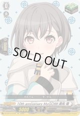 〔状態A-〕10thanniversaryMyGO!!!!!高松燈【EX】{DZ-BT10/EX36}《その他》