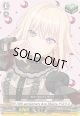 10thanniversaryAveMujicaドロリス【EX】{DZ-BT10/EX41}《その他》