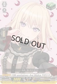 〔状態A-〕10thanniversaryAveMujicaドロリス【EX】{DZ-BT10/EX41}《その他》