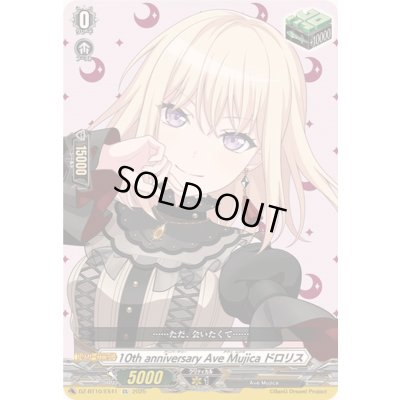 画像1: 10thanniversaryAveMujicaドロリス【EX】{DZ-BT10/EX41}《その他》