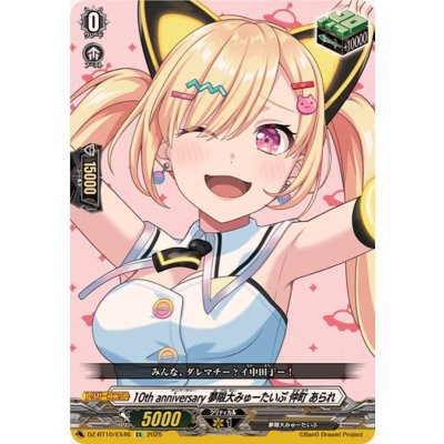 画像1: 10thanniversary夢限大みゅーたいぷ仲町あられ【EX】{DZ-BT10/EX46}《その他》