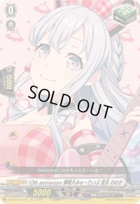 〔状態A-〕10thanniversary夢限大みゅーたいぷ宮永ののか【EX】{DZ-BT10/EX47}《その他》