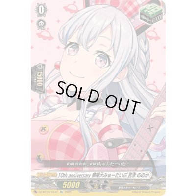 画像1: 〔状態A-〕10thanniversary夢限大みゅーたいぷ宮永ののか【EX】{DZ-BT10/EX47}《その他》