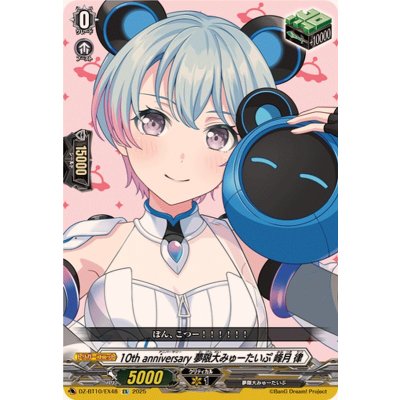 画像1: 10thanniversary夢限大みゅーたいぷ峰月律【EX】{DZ-BT10/EX48}《その他》