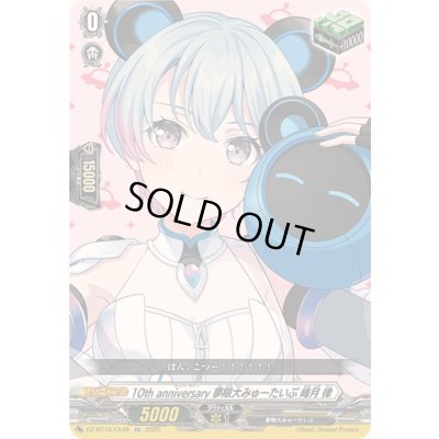 画像1: 〔状態A-〕10thanniversary夢限大みゅーたいぷ峰月律【EX】{DZ-BT10/EX48}《その他》