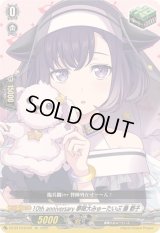 10thanniversary夢限大みゅーたいぷ藤都子【EX】{DZ-BT10/EX49}《その他》