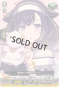 〔状態A-〕10thanniversary夢限大みゅーたいぷ藤都子【EX】{DZ-BT10/EX49}《その他》