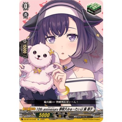 画像1: 10thanniversary夢限大みゅーたいぷ藤都子【EX】{DZ-BT10/EX49}《その他》