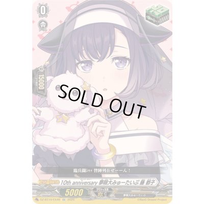 画像1: 〔状態A-〕10thanniversary夢限大みゅーたいぷ藤都子【EX】{DZ-BT10/EX49}《その他》