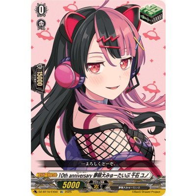 画像1: 10thanniversary夢限大みゅーたいぷ千石ユノ【EX】{DZ-BT10/EX50}《その他》