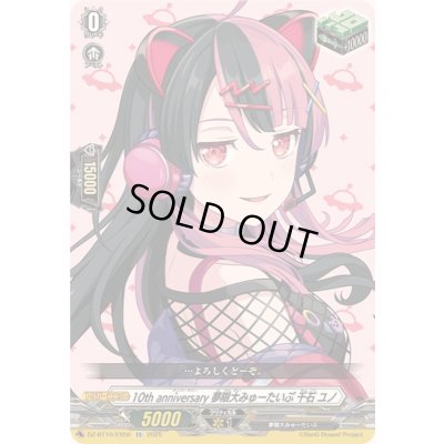 画像1: 10thanniversary夢限大みゅーたいぷ千石ユノ【EX】{DZ-BT10/EX50}《その他》