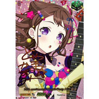 画像1: 10thanniversaryPoppin'Party戸山香澄(サイン)【EXS】{DZ-BT10/EXS01}《その他》