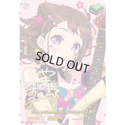 画像1: 10thanniversaryPoppin'Party戸山香澄(サイン)【EXS】{DZ-BT10/EXS01}《その他》