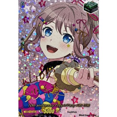 画像1: 10thanniversaryPoppin'Party山吹沙綾(サイン)【EXS】{DZ-BT10/EXS04}《その他》