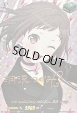 〔状態A-〕10thanniversaryAfterglow羽沢つぐみ(サイン)【EXS】{DZ-BT10/EXS10}《その他》
