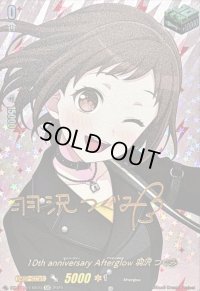 〔状態A-〕10thanniversaryAfterglow羽沢つぐみ(サイン)【EXS】{DZ-BT10/EXS10}《その他》