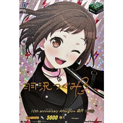 画像1: 10thanniversaryAfterglow羽沢つぐみ(サイン)【EXS】{DZ-BT10/EXS10}《その他》