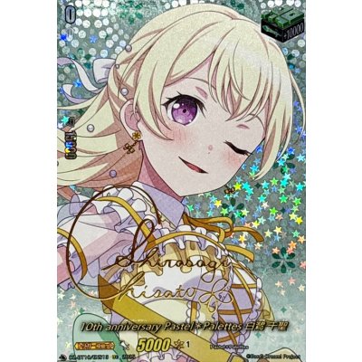 画像1: 10thanniversaryPastel＊Palettes白鷺千聖(サイン)【EXS】{DZ-BT10/EXS13}《その他》