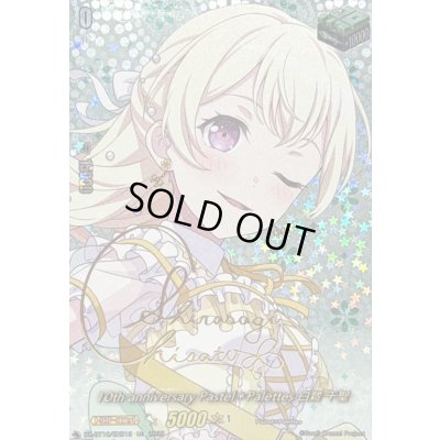 画像1: 10thanniversaryPastel＊Palettes白鷺千聖(サイン)【EXS】{DZ-BT10/EXS13}《その他》