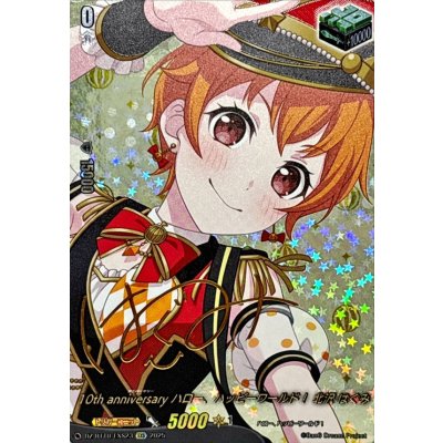 画像1: 10thanniversaryハロー、ハッピーワールド！北沢はぐみ(サイン)【EXS】{DZ-BT10/EXS23}《その他》