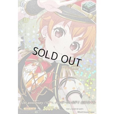 画像1: 〔状態A-〕10thanniversaryハロー、ハッピーワールド！北沢はぐみ(サイン)【EXS】{DZ-BT10/EXS23}《その他》