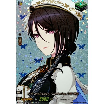 画像1: 10thanniversaryMorfonica八潮瑠唯(サイン)【EXS】{DZ-BT10/EXS30}《その他》