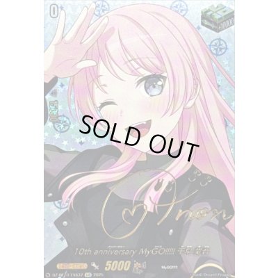 画像1: 10thanniversaryMyGO!!!!!千早愛音(サイン)【EXS】{DZ-BT10/EXS37}《その他》